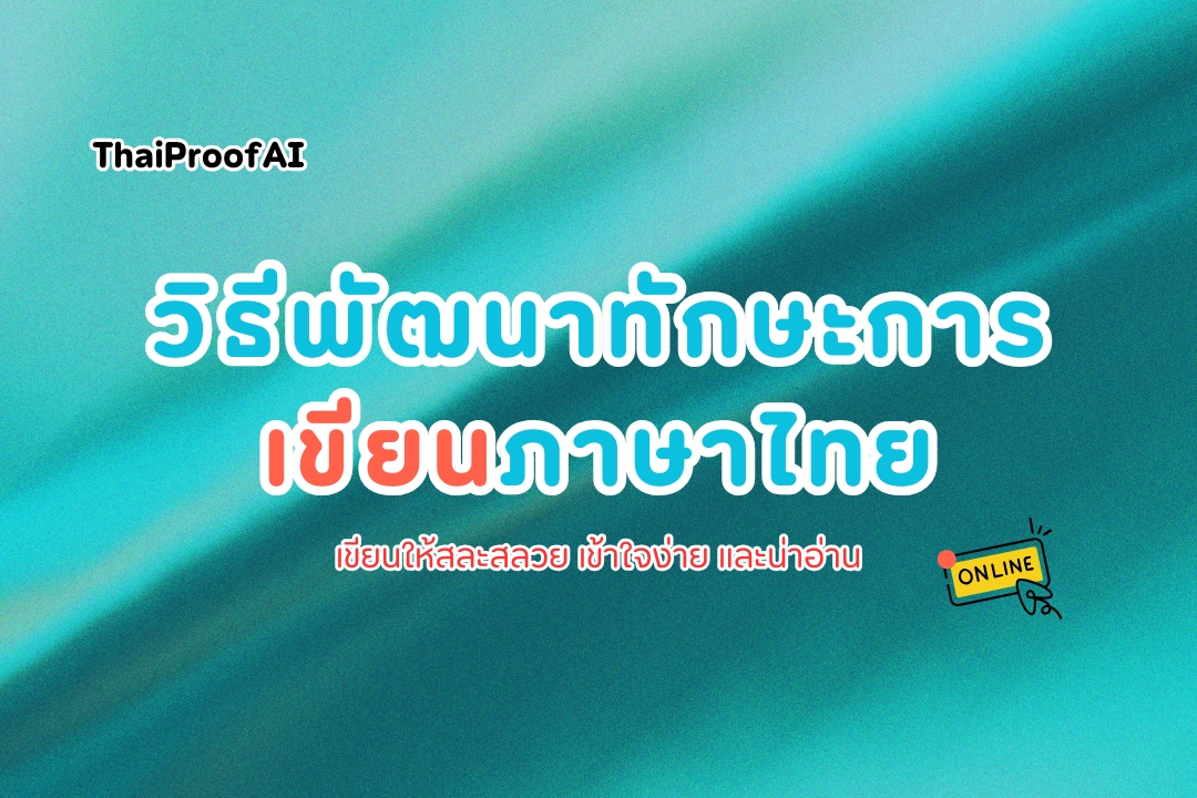 วิธีพัฒนาทักษะการเขียนภาษาไทย